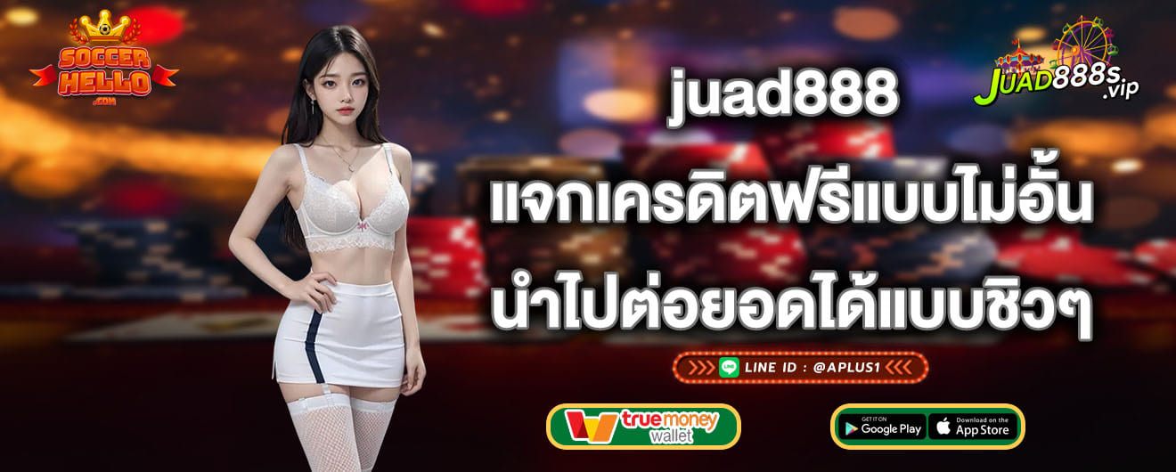 juad888 แจกเครดิตฟรีแบบไม่อั้น นำไปต่อยอดได้แบบชิวๆ