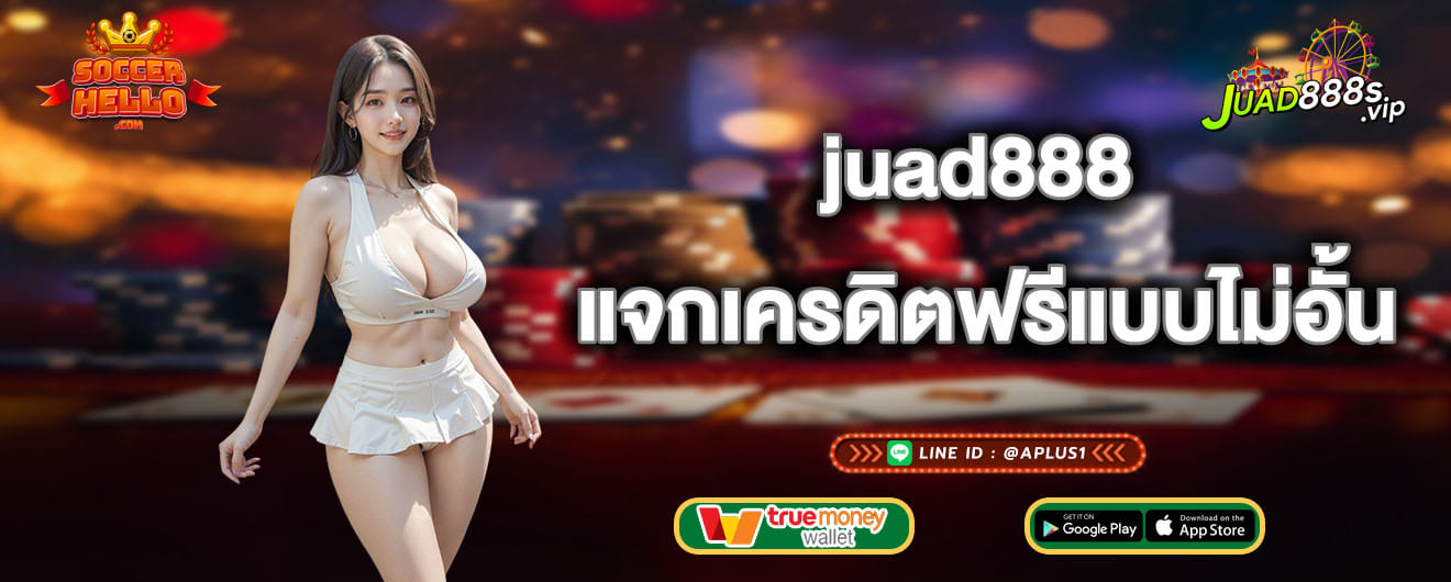 juad888 แจกเครดิตฟรีแบบไม่อั้น