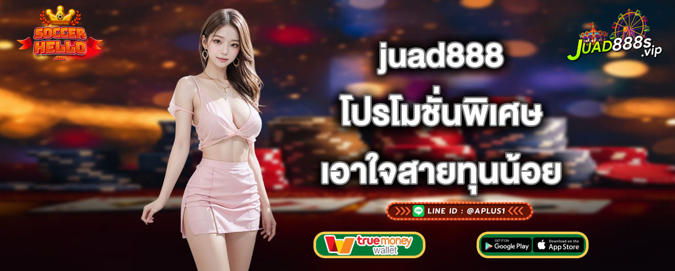 juad888 โปรโมชั่นพิเศษ เอาใจสายทุนน้อย