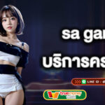 sa game บริการครบถ้วน