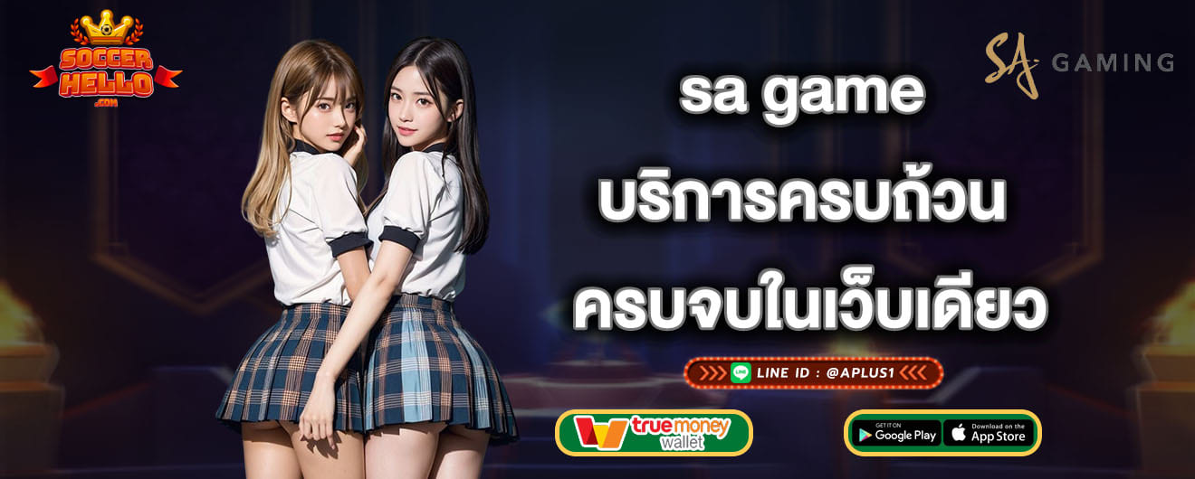 sa game บริการครบถ้วน ครบจบในเว็บเดียว