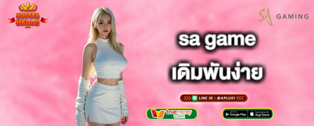 sa game เดิมพันง่าย