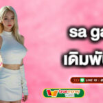 sa game เดิมพันง่าย