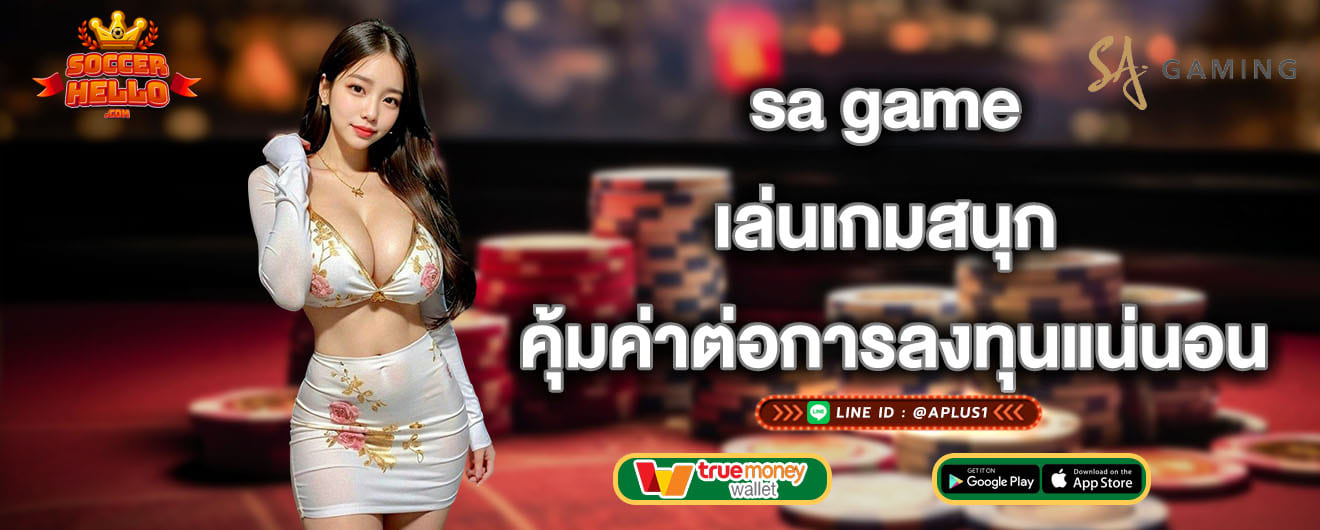 sa game เล่นเกมสนุก คุ้มค่าต่อการลงทุนแน่นอน