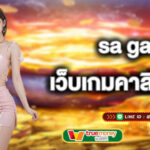 sa game เว็บเกมคาสิโนมาใหม่