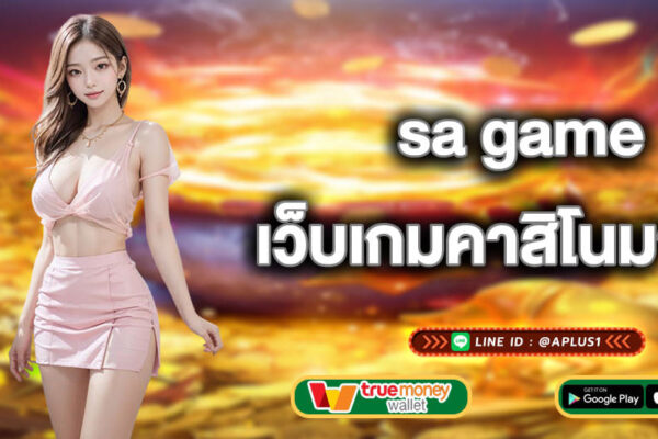 sa game เว็บเกมคาสิโนมาใหม่