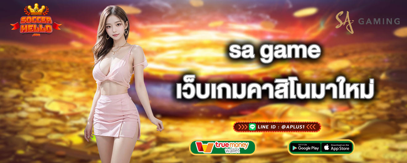 sa game เว็บเกมคาสิโนมาใหม่