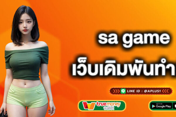 sa game เว็บเดิมพันทำเงิน