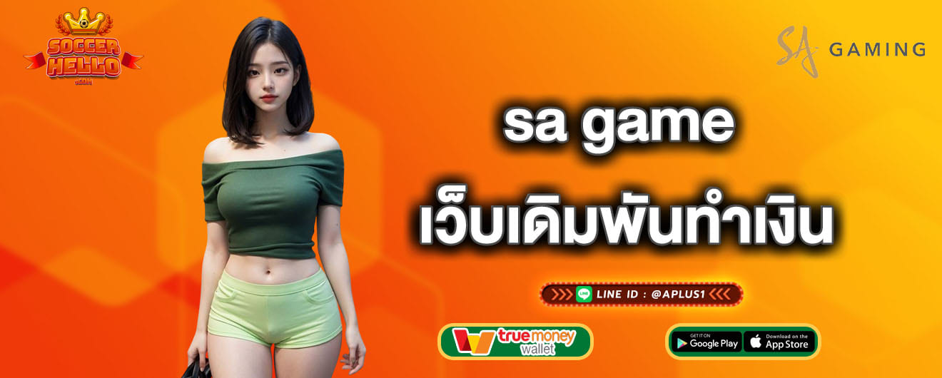 sa game เว็บเดิมพันทำเงิน