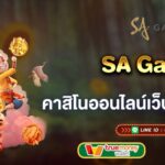 SA Gaming คาสิโนออนไลน์เว็บตรงสุดร้อนแรง