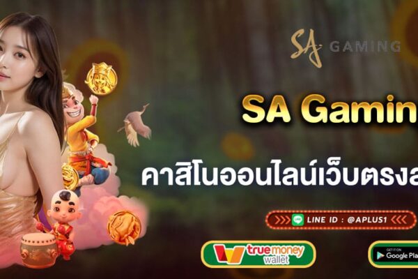 SA Gaming คาสิโนออนไลน์เว็บตรงสุดร้อนแรง