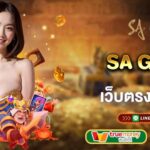 SA Gaming เว็บตรงของเอเชีย