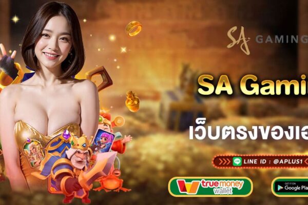 SA Gaming เว็บตรงของเอเชีย