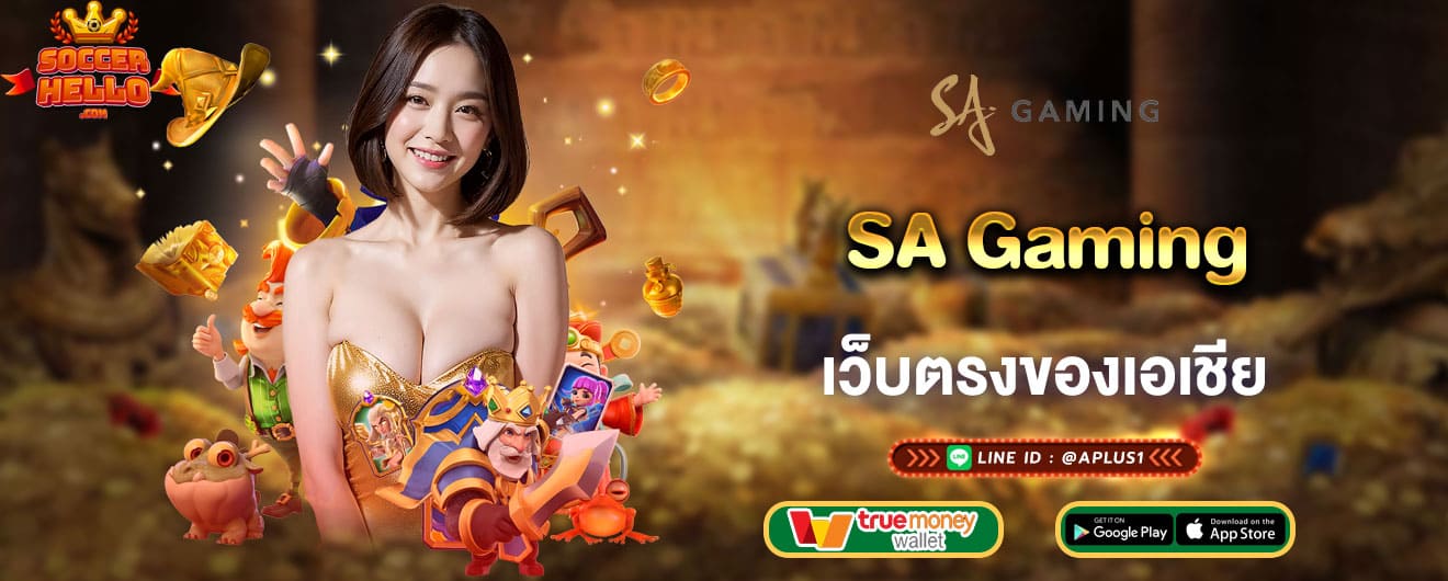 SA Gaming เว็บตรงของเอเชีย