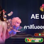 ae บาคาร่า คาสิโนออนไลน์เว็บตรง