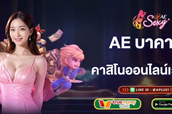 ae บาคาร่า คาสิโนออนไลน์เว็บตรง