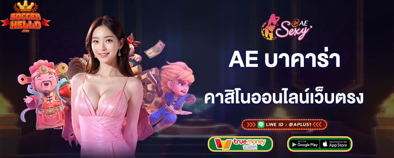 ae บาคาร่า คาสิโนออนไลน์เว็บตรง