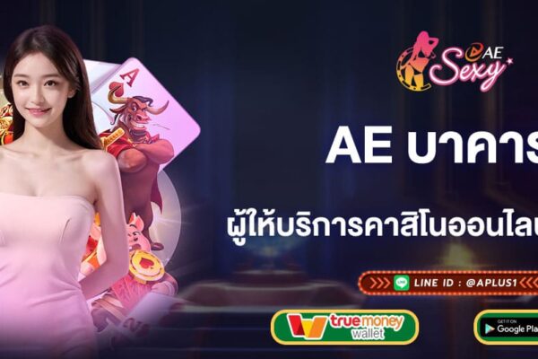 ae บาคาร่า ผู้ให้บริการคาสิโนออนไลน์ครบวงจร