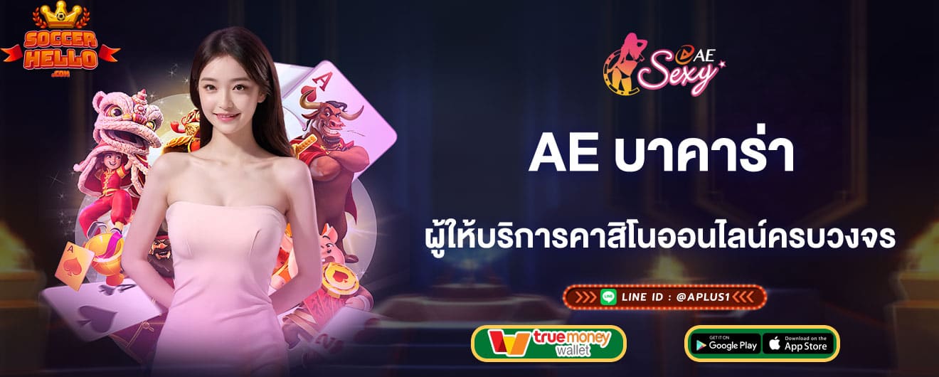 ae บาคาร่า ผู้ให้บริการคาสิโนออนไลน์ครบวงจร