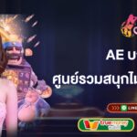 ae บาคาร่า ศูนย์รวมสนุกไม่ต้องดาวน์โหลด