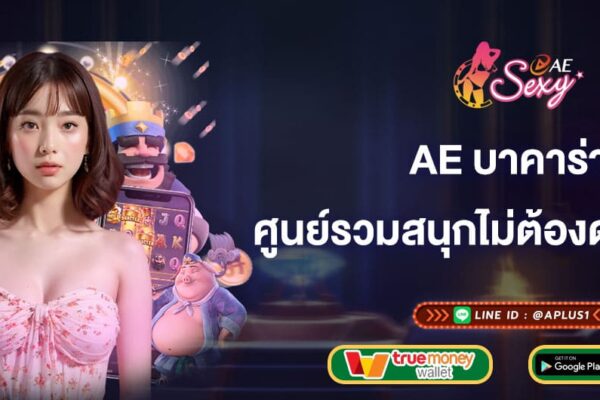 ae บาคาร่า ศูนย์รวมสนุกไม่ต้องดาวน์โหลด