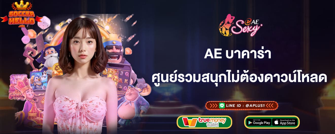 ae บาคาร่า ศูนย์รวมสนุกไม่ต้องดาวน์โหลด