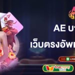 ae บาคาร่า เว็บตรงอัพเดทใหม่ล่าสุด