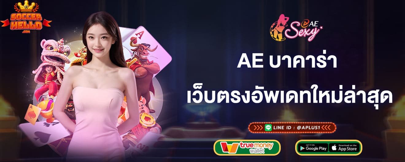 ae บาคาร่า เว็บตรงอัพเดทใหม่ล่าสุด