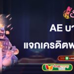 ae บาคาร่า แจกเครดิตฟรีไม่ต้องฝาก