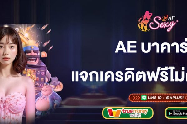 ae บาคาร่า แจกเครดิตฟรีไม่ต้องฝาก