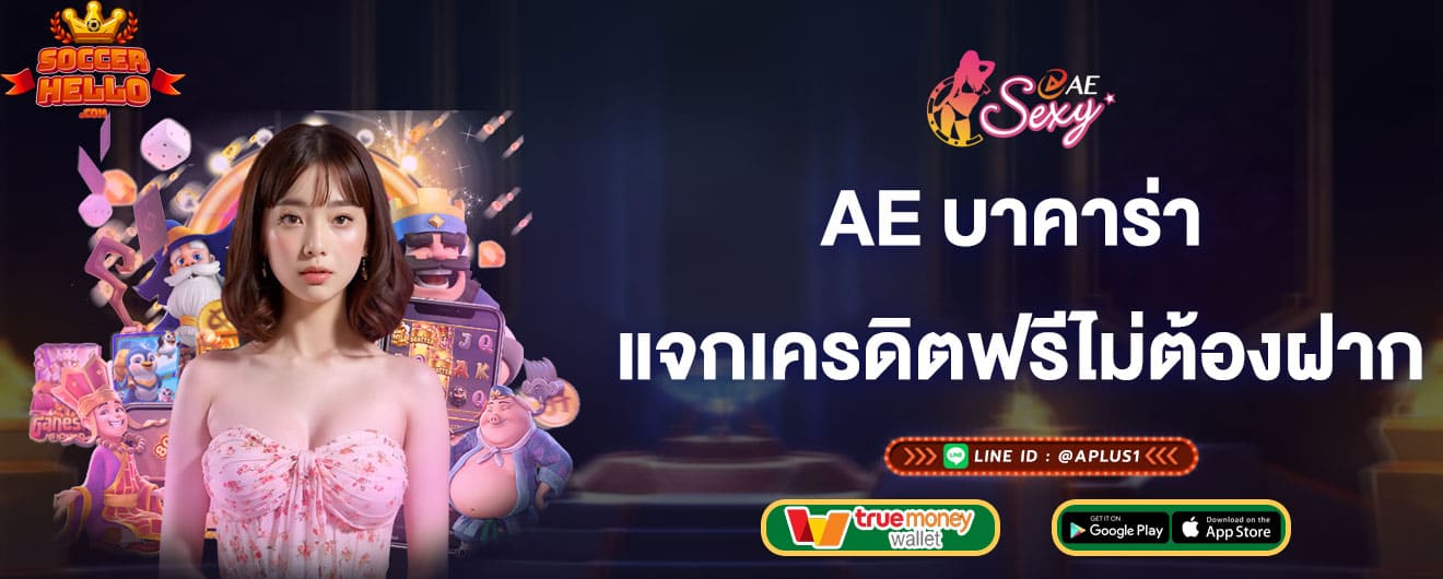 ae บาคาร่า แจกเครดิตฟรีไม่ต้องฝาก