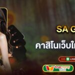 SA Gaming คาสิโนเว็บใหญ่ทำเงินง่าย