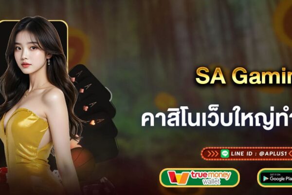 SA Gaming คาสิโนเว็บใหญ่ทำเงินง่าย