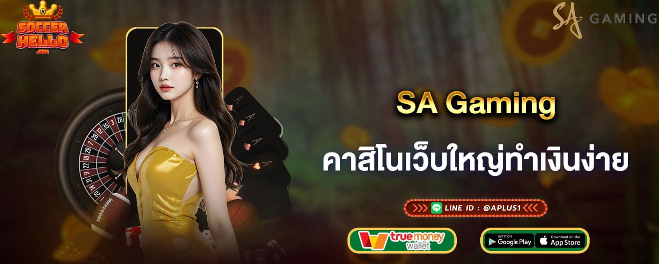 SA Gaming คาสิโนเว็บใหญ่ทำเงินง่าย