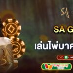 SA Gaming เล่นไพ่บาคาร่าเว็บตรง