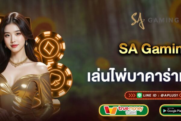 SA Gaming เล่นไพ่บาคาร่าเว็บตรง