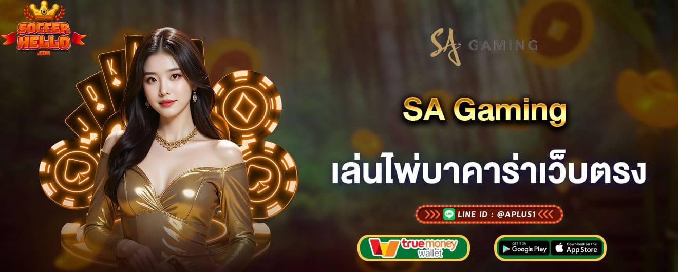 SA Gaming เล่นไพ่บาคาร่าเว็บตรง