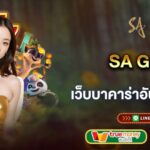 SA Gaming เว็บบาคาร่าอันดับหนึ่งของไทย