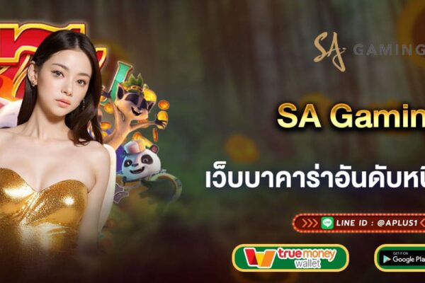 SA Gaming เว็บบาคาร่าอันดับหนึ่งของไทย