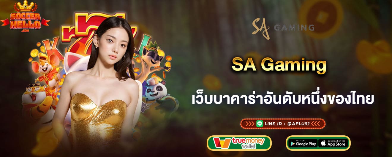 SA Gaming เว็บบาคาร่าอันดับหนึ่งของไทย