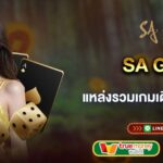 SA Gaming แหล่งรวมเกมเดิมพันครบทุกค่าย