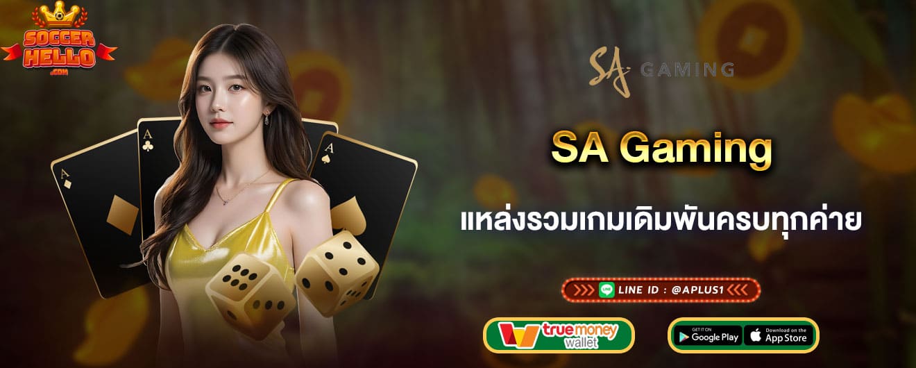 SA Gaming แหล่งรวมเกมเดิมพันครบทุกค่าย