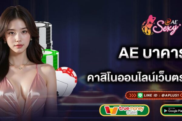 ae-บาคาร่า-คาสิโนออนไลน์เว็บตรงเล่นง่าย