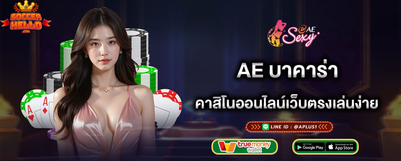 ae-บาคาร่า-คาสิโนออนไลน์เว็บตรงเล่นง่าย