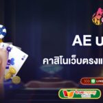 ae บาคาร่า คาสิโนเว็บตรงแหล่งรวมเกมทำเงิน