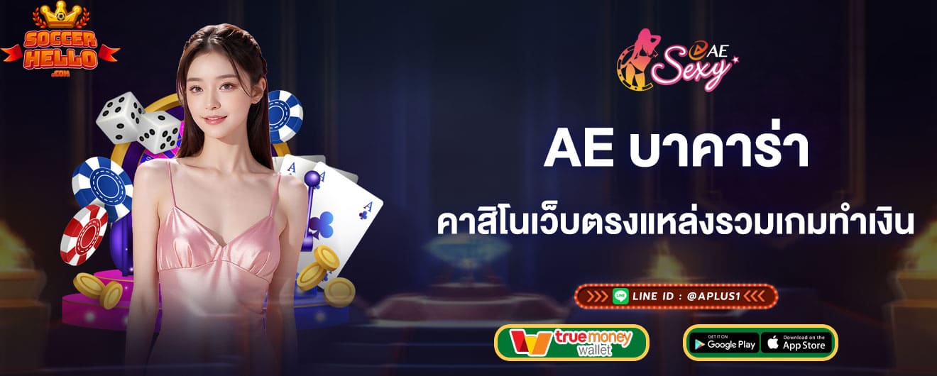 ae บาคาร่า คาสิโนเว็บตรงแหล่งรวมเกมทำเงิน