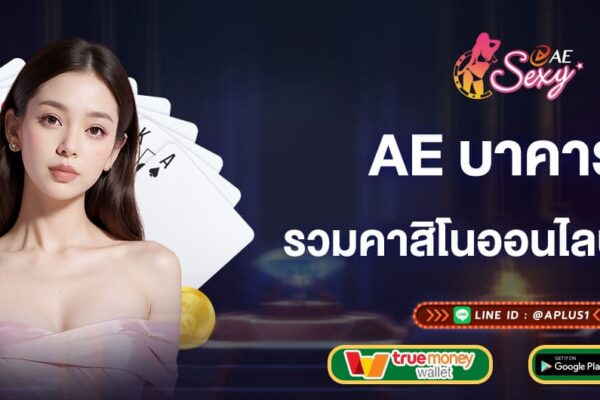 ae-บาคาร่า-รวมคาสิโนออนไลน์เล่นง่าย