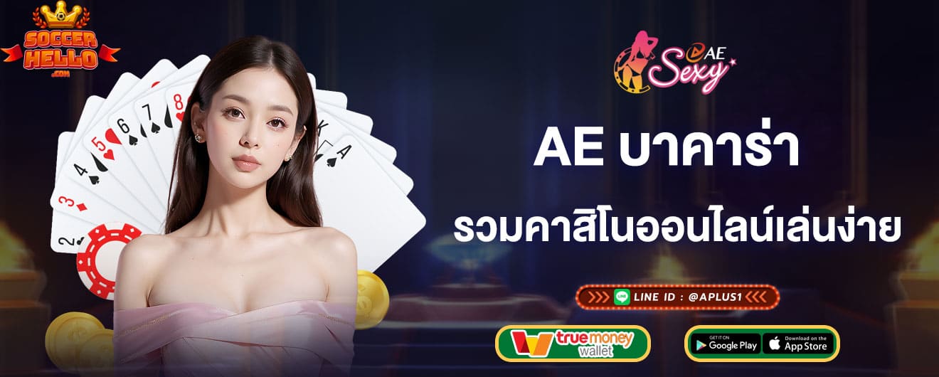 ae-บาคาร่า-รวมคาสิโนออนไลน์เล่นง่าย