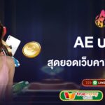 ae บาคาร่า สุดยอดเว็บคาสิโนชั้นนำของไทย