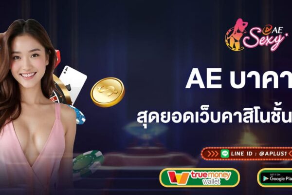 ae บาคาร่า สุดยอดเว็บคาสิโนชั้นนำของไทย